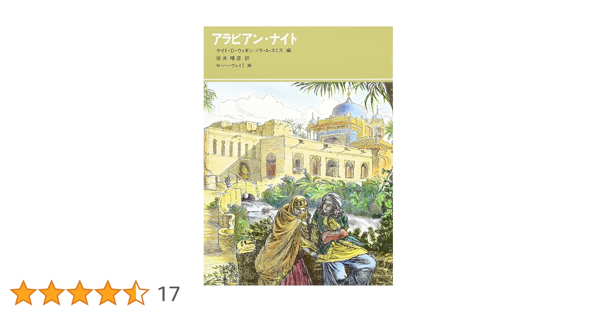 アラビアン・ナイト (福音館古典童話シリーズ) | ケイト・D
